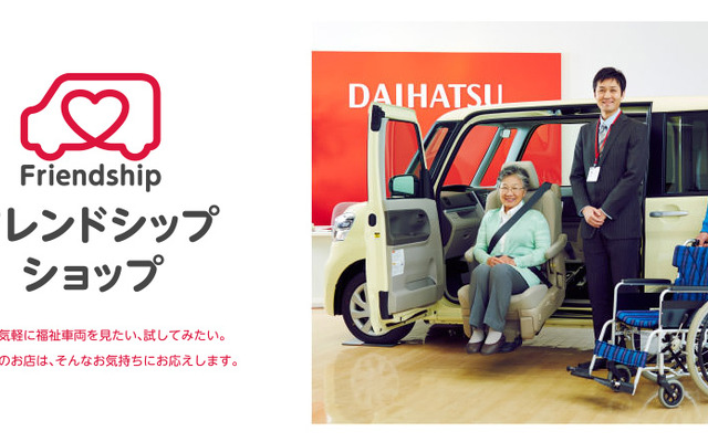 ダイハツ・フレンドシップショップ