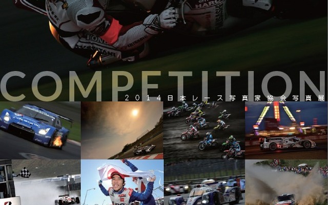 2014日本レース写真家協会展 Competition