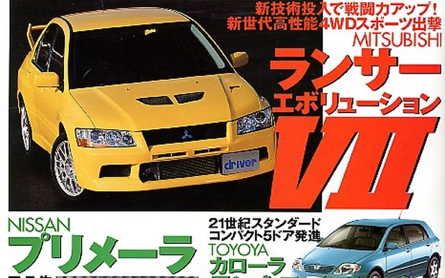 『ランエボVII』 vs『インプSTi』、誌上でニアミス