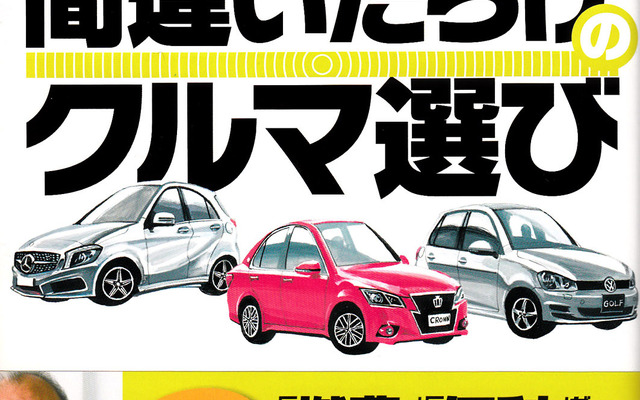2014年版「間違いだらけのクルマ選び」