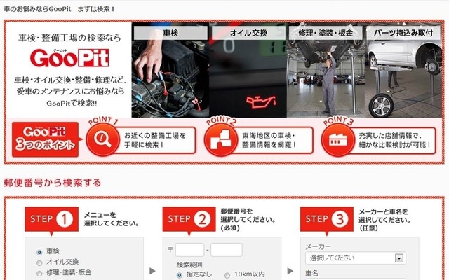 カーメンテナンス専門サイト「GooPit（グーピット）」