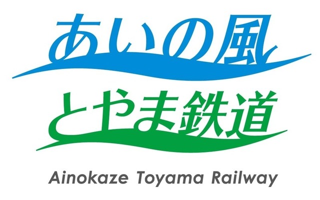 あいの風とやま鉄道のロゴ。駅名標などで使用する。