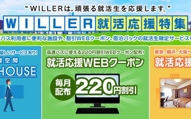ウィラートラベル・就活応援パック