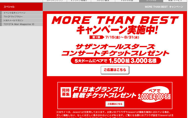【プレゼント】サザンコンサート…トヨタ