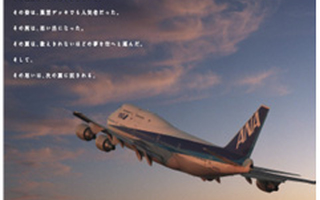 ANAセールス、2014年3月で退役するB747-400型機のチャーター ANAセールス、2014年3月で退役するB747-400型機のチャーター