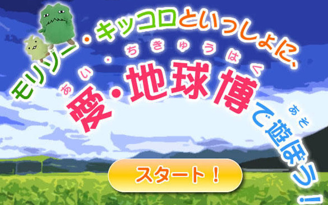【報道企画】モリゾー＆キッコロと愛・地球博で遊ぼう! -最終回