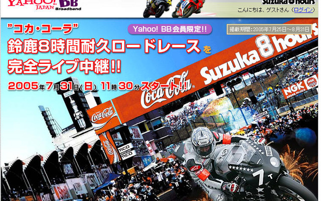 Yahoo! BB、鈴鹿8時間耐久ロードレースを完全ライブ中継
