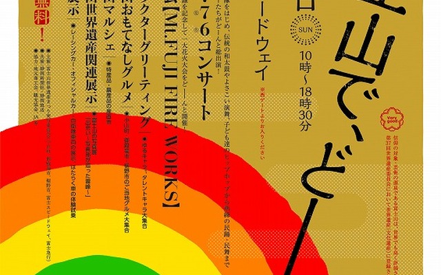 富士山世界遺産まつり開催