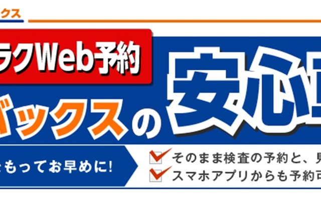 オートバックスの安心車検