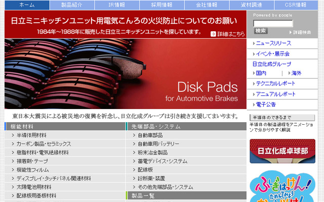 日立化成（WEBサイト）