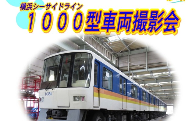 「1000型車両撮影会」の案内。シーサイドラインの開業時に導入された車両だが、老朽化に伴い2014年に引退する予定。