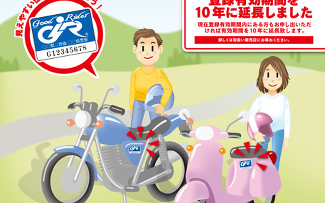 グッドライダー防犯登録