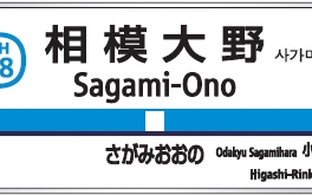 小田急が導入する駅ナンバリングの表示例。駅名標などで使用する。