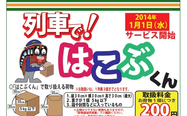 会津鉄道の荷物サービス「列車で！はこぶくん」の案内。1個200円で荷物を送ることができる。