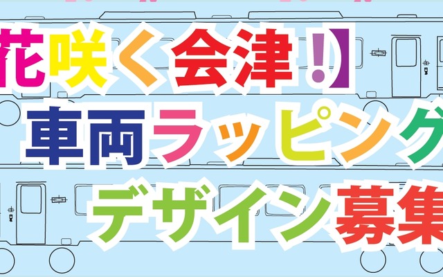 ラッピングデザイン募集の案内。デザインに必要な図面は同社ウェブサイトからダウンロードできる。