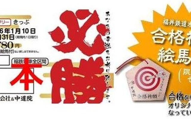 福井鉄道が1月10日から発売する「合格祈願1日フリーきっぷ」。中道院で祈祷を受けた絵馬が付く。