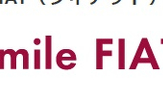 フィアットのコンセプト