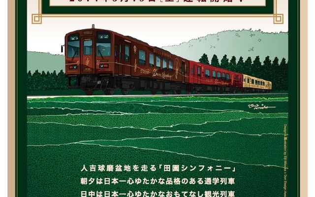 3月から運転を開始する新型車両（KT-501～503）で運転される観光列車『田園シンフォニー』の案内。最終的には5両の新型車両が導入される予定だ。