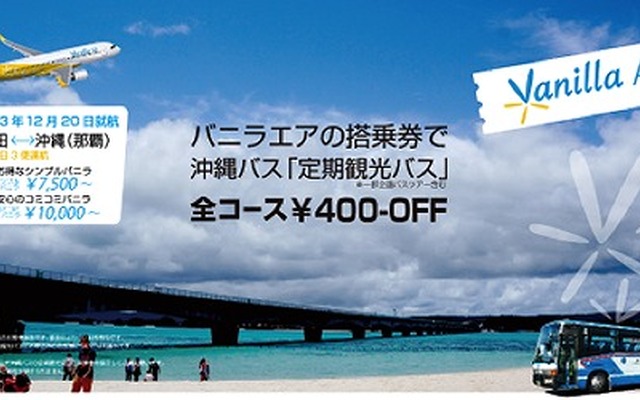 バニラエアと沖縄バス、定期観光バス特別料金キャンペーン