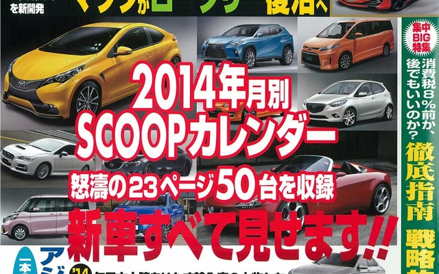 スカG、WRX、Cクラス、2014注目の新車一挙掲載…ベストカー2月10日号