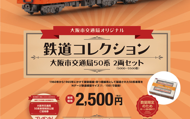 大阪市交通局が2月4日から発売する「鉄道コレクション」50系のポスター。1月25日には先行発売も行う