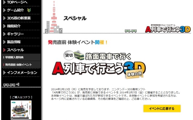 「A列車行こう3D」体験イベントの案内。