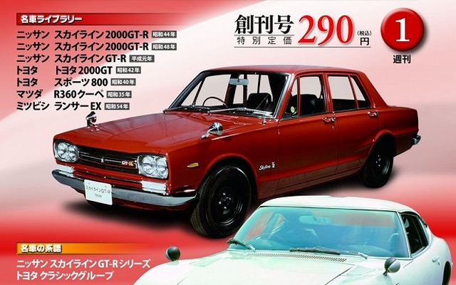 週刊「日本の名車」創刊号