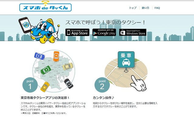 東京ハイヤー・タクシー協会、アプリ「スマホ　de　タッくん」の配信開始
