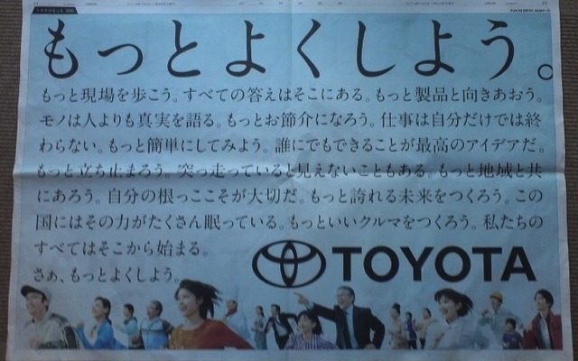 【新聞ウォッチ】日経の全面広告でグループ社員33万人に訴える「トヨタのもっと…」