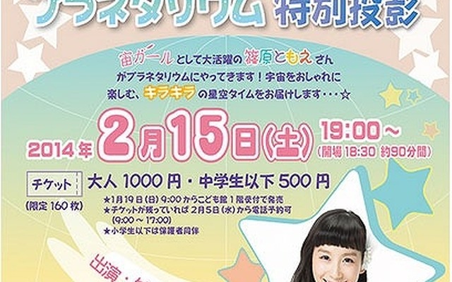 宙ガール　篠原ともえのプラネタリウム特別投影