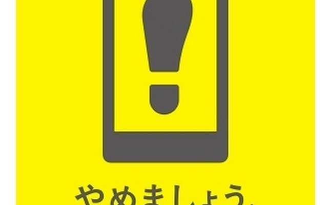 「やめましょう、歩きスマホ。」ポスターイメージ