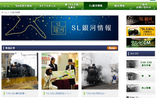 盛岡支社ウェブサイトの『SL銀河』案内ページ。けん引機のC58 239は既に復元作業が完了しており、現在は上越線などで試運転が行われている。