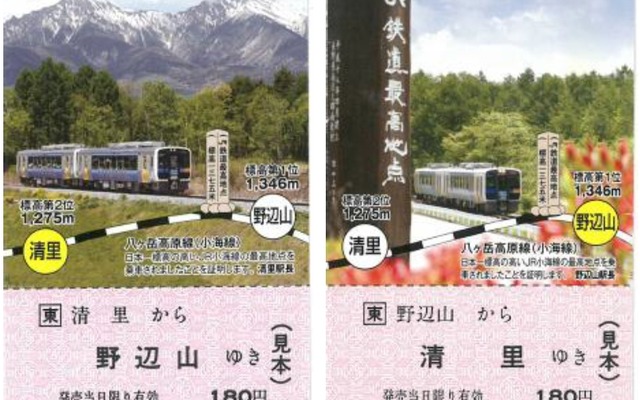 小海線の清里・野辺山両駅で販売されている「JR線最高地点乗車記念乗車券」。2月28日までに発売を終了する予定。