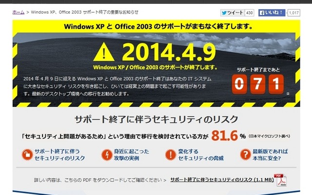 「Windows XP、Office 2003 サポート終了の重要なお知らせ」ページ