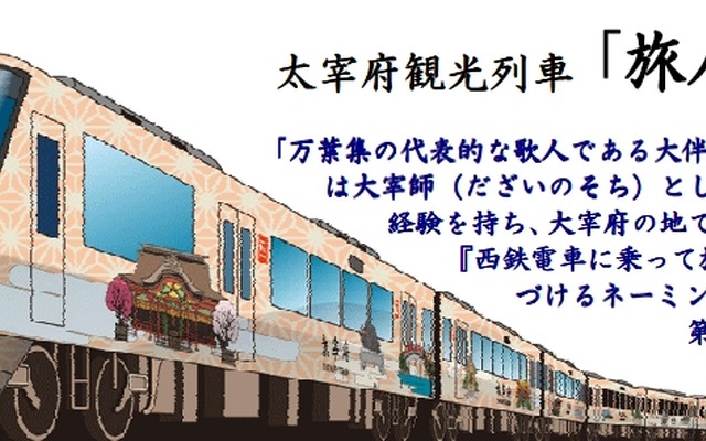 3月22日から運用を開始するラッピング車「旅人－たびと－」のイメージ。名称は第39代太宰府天満宮宮司・西高辻信良さんが命名した。同時に西鉄福岡（天神）～太宰府間を結ぶ急行の運転も始まる。