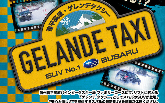 スバル・ゲレンデタクシー