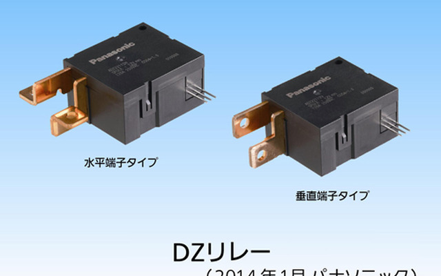 パナソニックのDZリレー