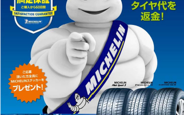 日本ミシュラン、満足保証プログラムの対象商品を拡充
