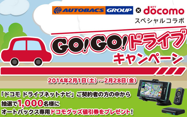 GO！GO！ドライブキャンペーン