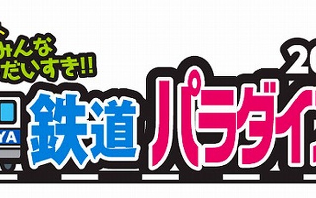 ナゴヤ鉄道パラダイス2014