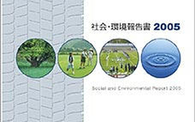 住友ゴム工業、社会・環境報告書2005を発行