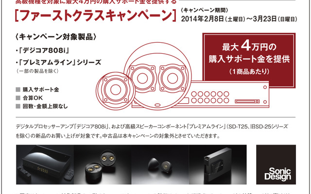 ソニックデザイン・ファーストクラスキャンペーン