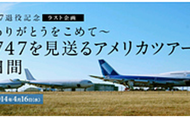 ANAセールス、米国でANA最後のB747-400型機の解体を看取るツアー ANAセールス、米国でANA最後のB747-400型機の解体を看取るツアー