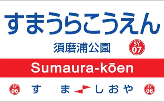 山陽電鉄は4月1日から駅ナンバリングを導入する。須磨浦公園駅の駅番号は「SY07」になる。