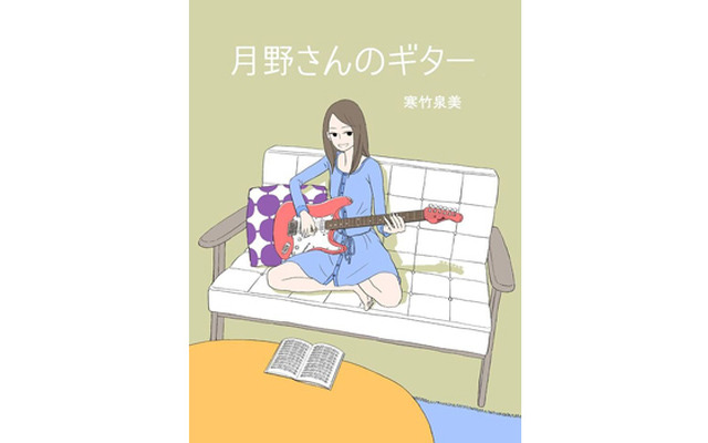 寒竹泉美・原作小説「月野さんのギター」