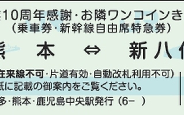 九州新幹線の10周年を記念して発売される「お隣ワンコインきっぷ」。写真の硬券タイプは全11種類をセットにした記念乗車券セットとして発売される。