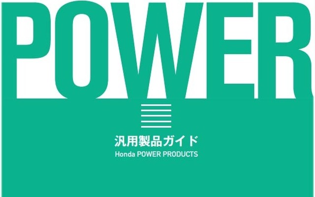 ホンダ・汎用製品ガイド2014