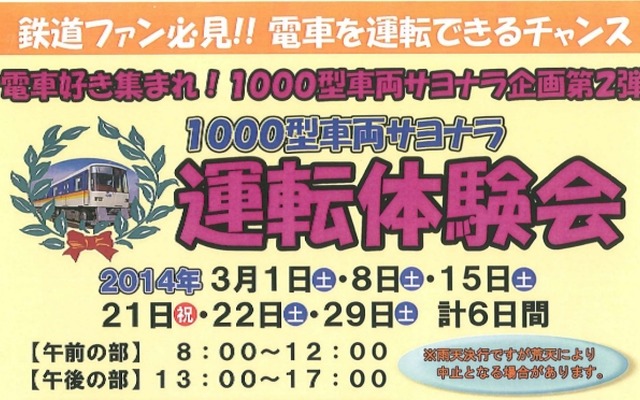 1000形運転体験会の案内。「1000型車両の運転を体験できるラストチャンス」（横浜シーサイドライン）になる。