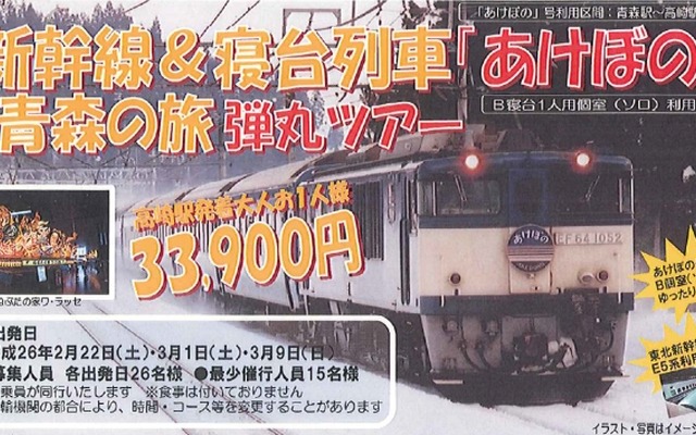 JR東日本高崎支社が企画した『あけぼの』弾丸ツアーの案内。『あけぼの』ではB寝台個室「ソロ」を利用する。