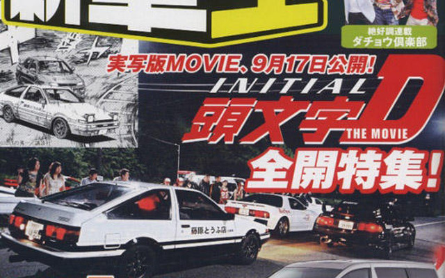 実写“イニD”を封切り前に裏表、迫る